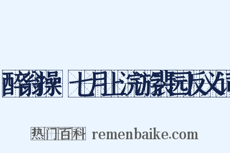 醉翁操·七月上浣游裴园反义词是什么意思的图片